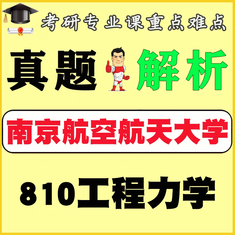 24南京航空航天大学810工程力学考研真题答案解析笔记初试专业课