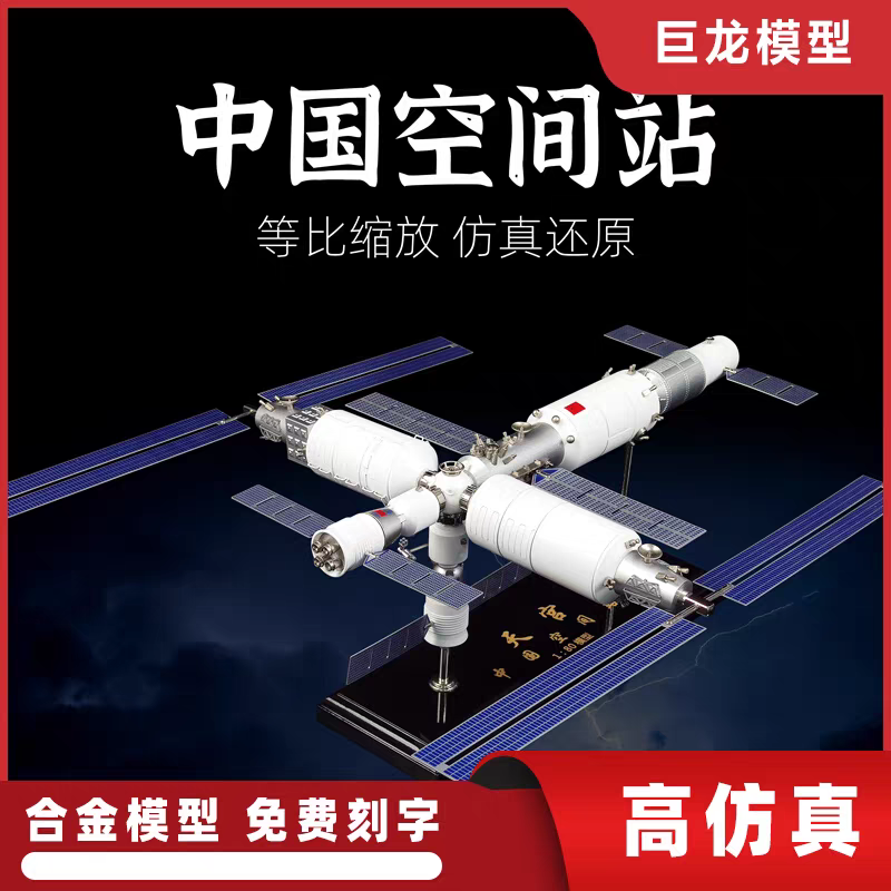 中国国际空间站模型天宫号合金神舟航天器天宫火箭仿真卫星模型