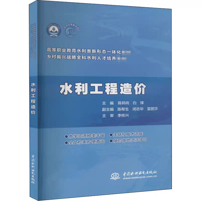 水利工程造价 正版书籍 新华书店旗舰店文轩官网 中国水利水电出版社