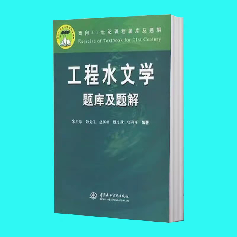 包邮 工程水文学题库及题解 宋星原等编著 中国水利水电出版社