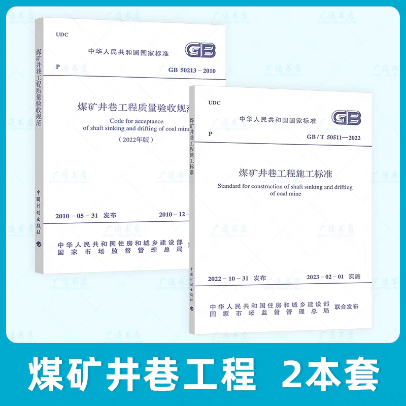 2本套煤矿标准 GB/T50511-2022煤矿井巷工程施工标准+GB 50213-2010-煤矿井巷工程质量验收规范