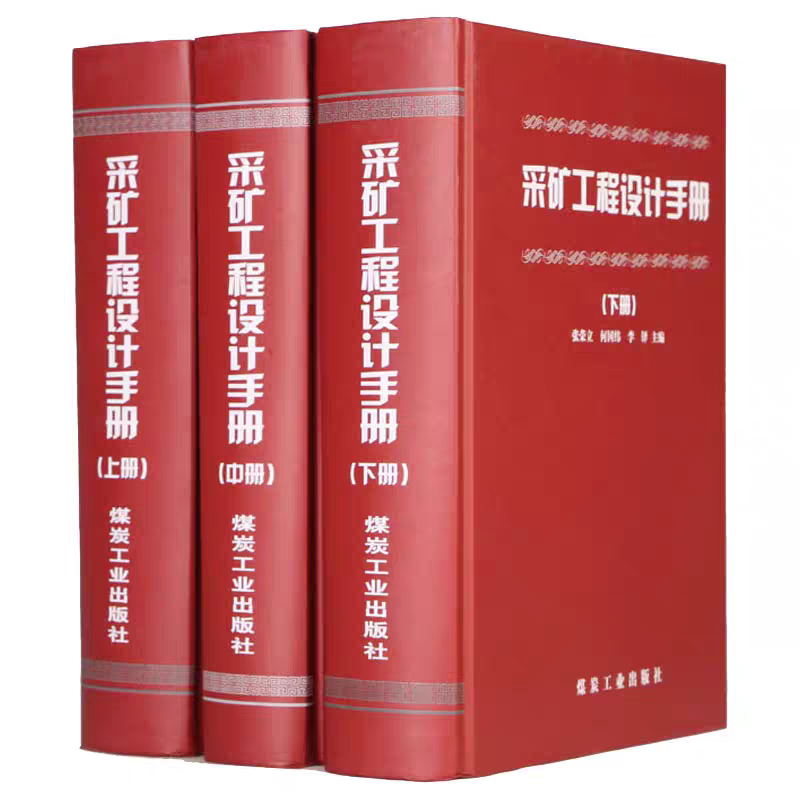 现货【2018新印刷】采矿工程设计手册（上、中、下册）张荣立，何国纬 采矿工程师手册煤炭工业出版社