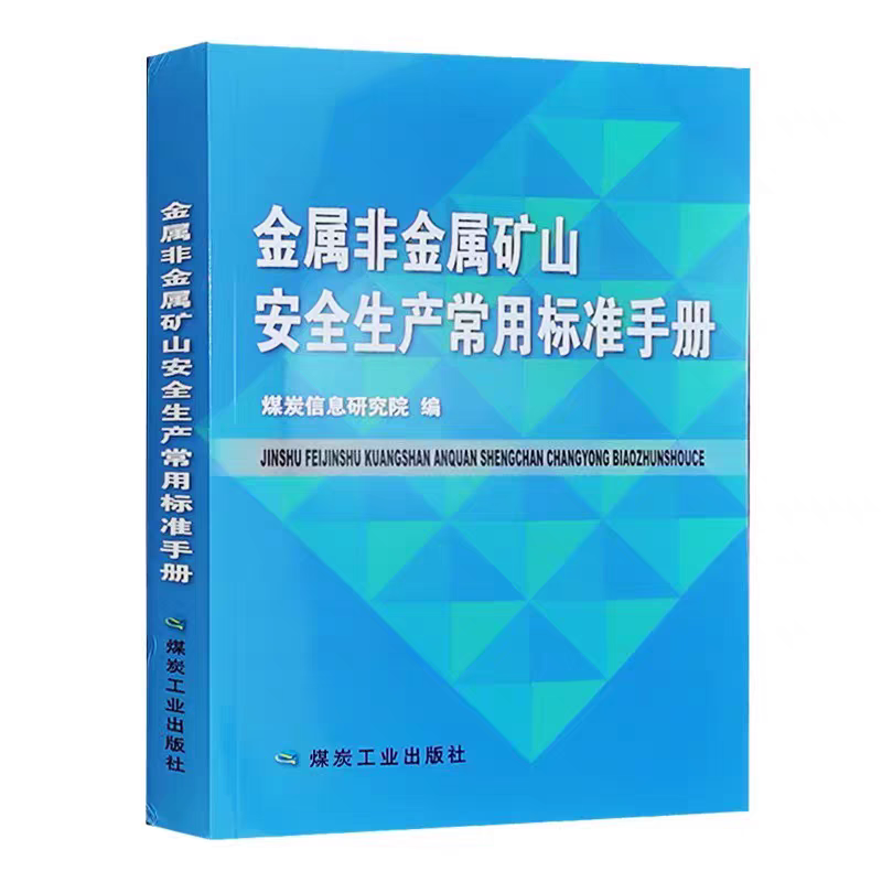 金属非金属矿山安全生产常用标准手册 AQ系列行业标准汇编 矿山安 
