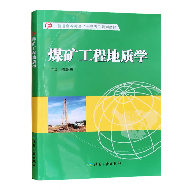 煤矿工程地质学 隋旺华 普通高等教育十三五规划教材 煤炭工业出版社全新正版