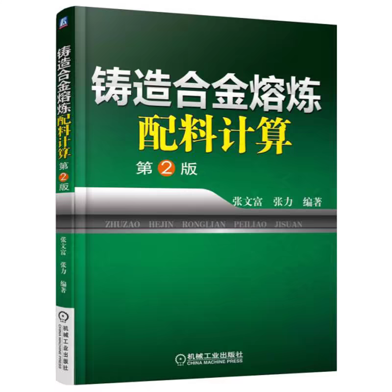 铸造合金熔炼配料计算 第2版 张文富 铸铁铸钢有色合金熔炼配料计算方法教程书籍有色金属熔炼技术生产加工工艺书 冶金工业