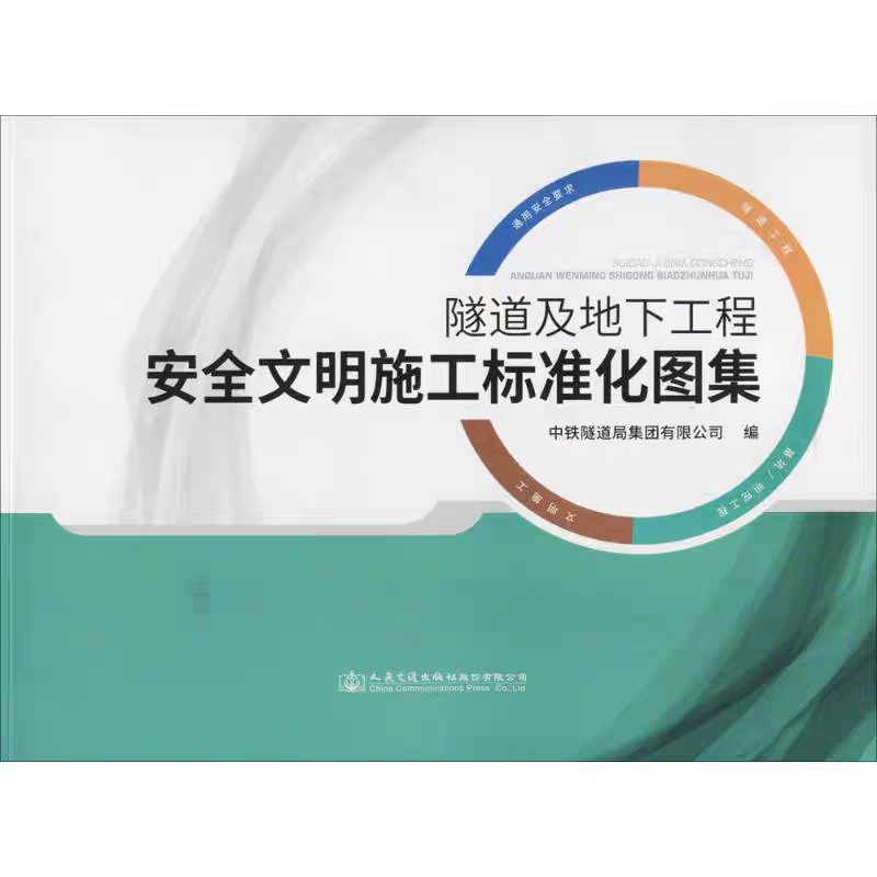 隧道及地下工程安全文明施工标准化图集 中国中铁隧道集团有限公司 便签正版书籍 新华书店旗舰店文轩官网