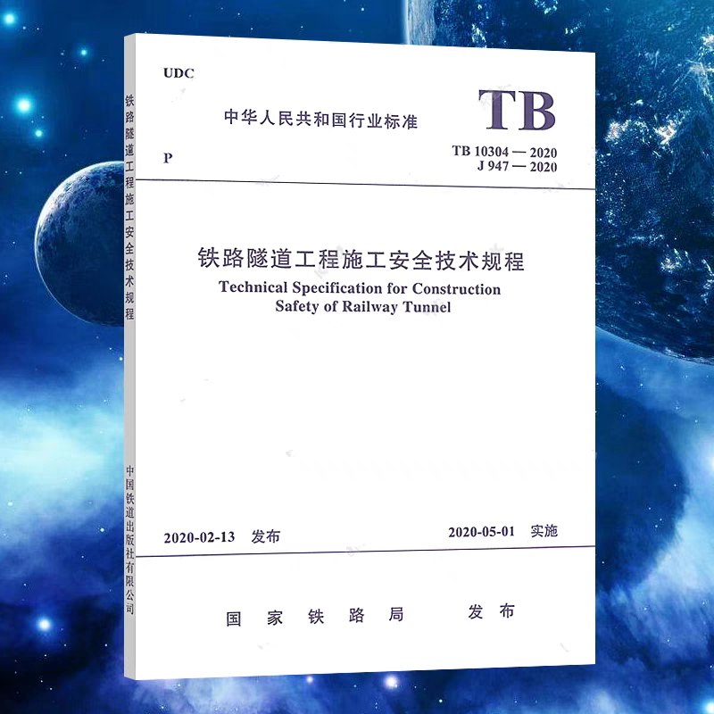 正版现货 TB 10304-2022 铁路隧道工程施工安全技术规程（2020年新版）【实施日期】2020年5月1日 中国铁道出版社