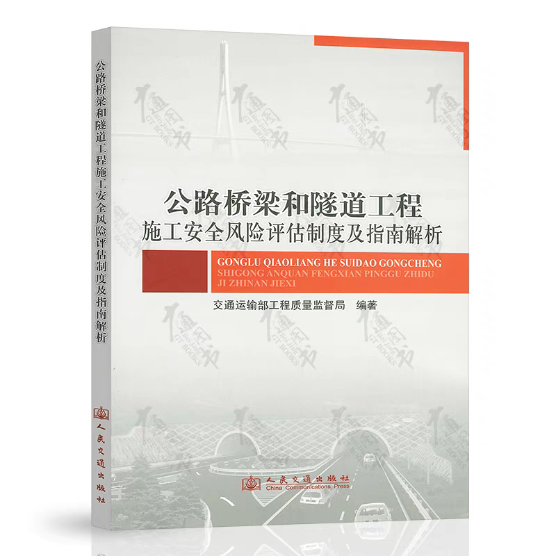 正版现货，公路桥梁和隧道工程施工安全风险评估制度及指南解析 桥梁工程安全评价指南 交通运输部工程质量监督局 人民交通出版社