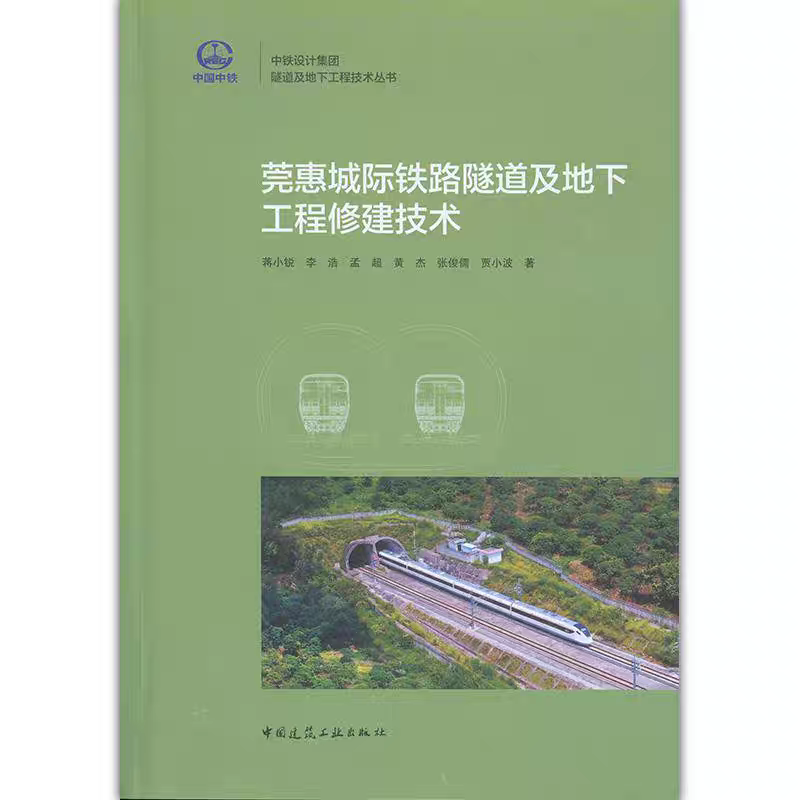 莞惠城际铁路隧道及地下工程修建技术