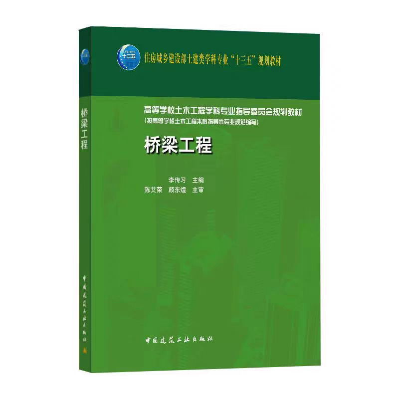 正版桥梁工程 李传习 著 中国建筑工业出版社 住房城乡建设部土建类学科专业十…