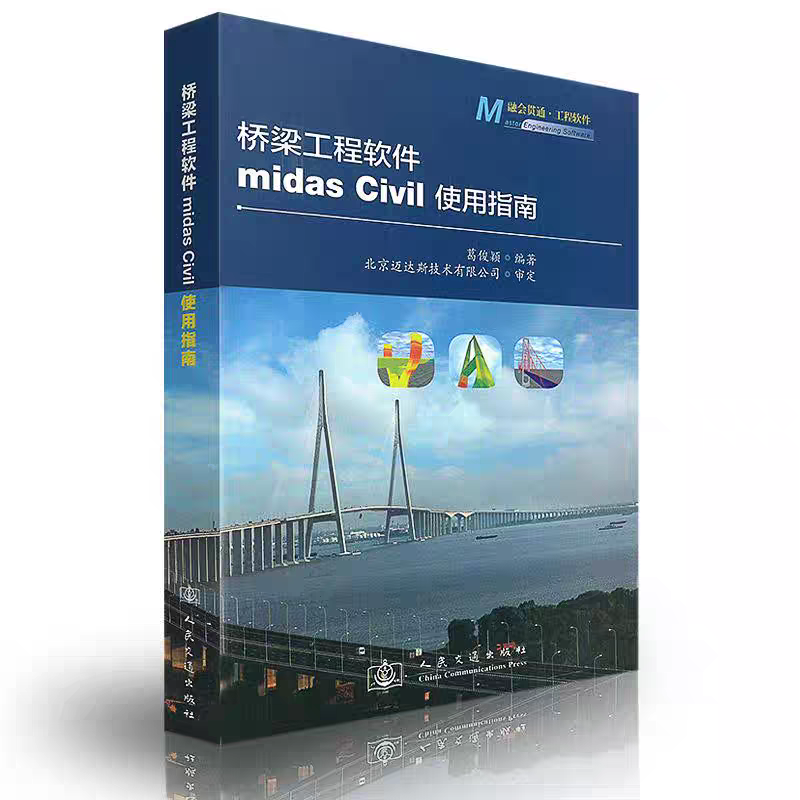 桥梁工程软件midas Civil使用指南 葛俊颖 正版书籍 新华书店旗舰店文轩官网 人民交通出版社股份有限公司