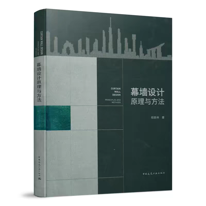 幕墙设计原理与方法 从入门到精通 幕墙知识零基础 框架玻璃幕墙和单元体玻璃…