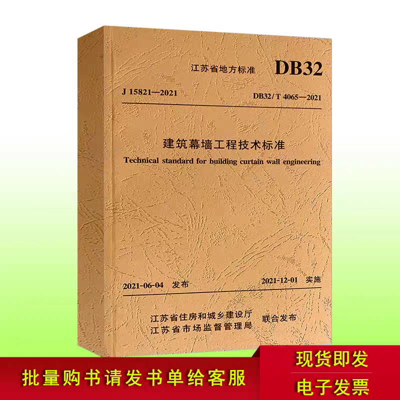 【江苏省标准】DB32/T4065-2021 建筑幕墙工程技术标准