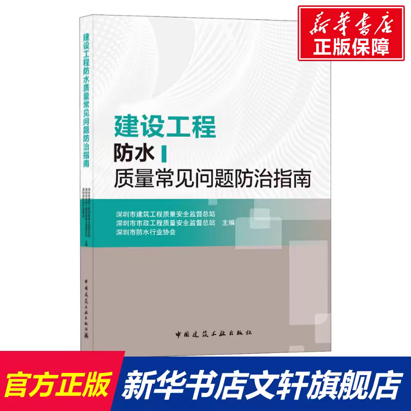 建筑工程防水质量常见问题防治指南 正版书籍 新华书店旗舰店文轩官网 中国建筑工业出版社