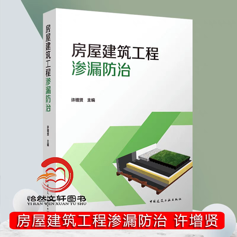 房屋建筑工程渗漏防治 治渗工程质量控制 渗漏防治原则 防水卷材涂料混泥土外墙及门窗 建筑与市政工程防水通用规范 中国建筑工业