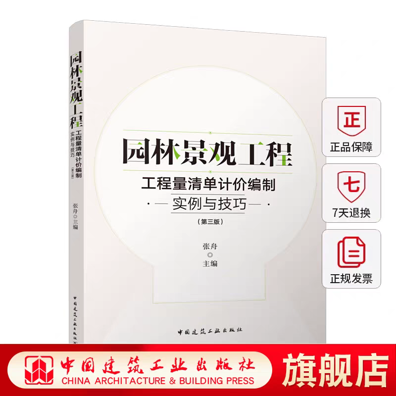 园林景观工程 工程量清单计价编制实例与技巧 第三版 园林景观工程工程量清单的编制 园林景观小区景观给水排水 张舟 建筑工业出版