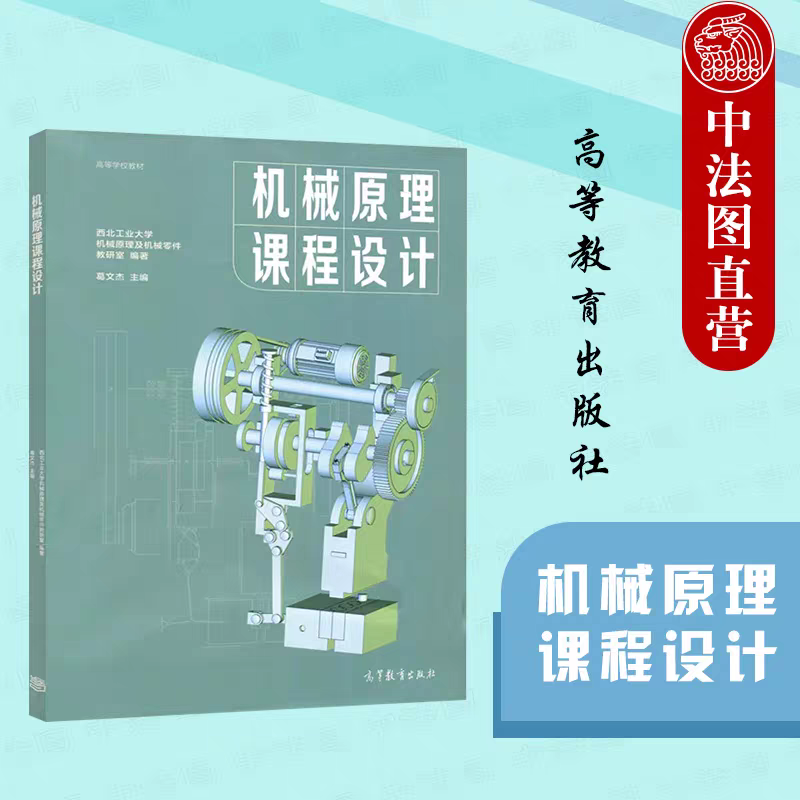 正版 西北工业大学 机械课理工程设计 高等教育出版社 高等院校机械类专业机械设计课程设计大学本科考研教材 机械工程技术参考书