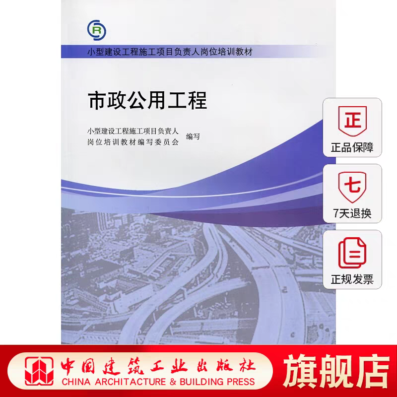 正版 市政公用工程 市政公用工程技术 市政公用工程项目施工管理 供市政公用工程专业小型建设工程施工项目负责人岗位培训参考材料