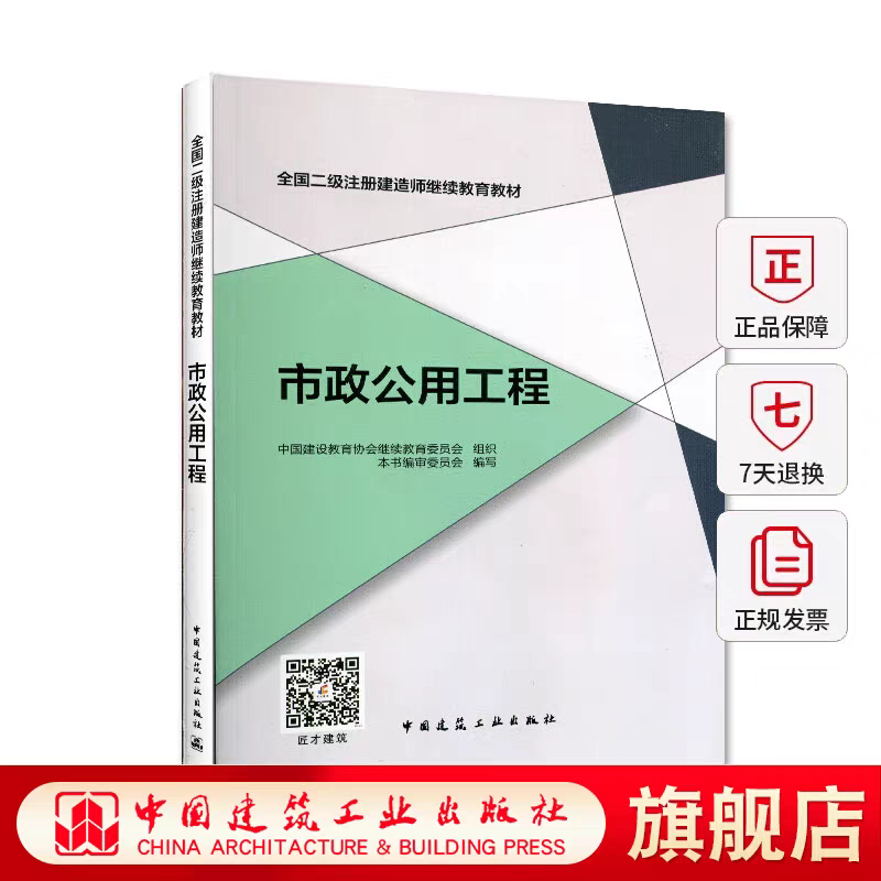 正版 市政公用工程 全国二级注册建造师继续教育教材 建造师从业继续教育教材书 市政公用工程本书 建筑考试书 中国建筑工业出版社