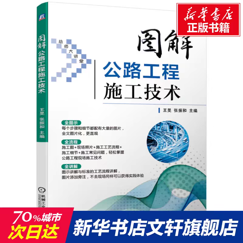 官方正版 图解公路工程施工技术 王旻 张振和 图片讲解 工艺 现场照片 细节  常见问题 解决方案路基 路面 桥梁 涵洞 隧道 