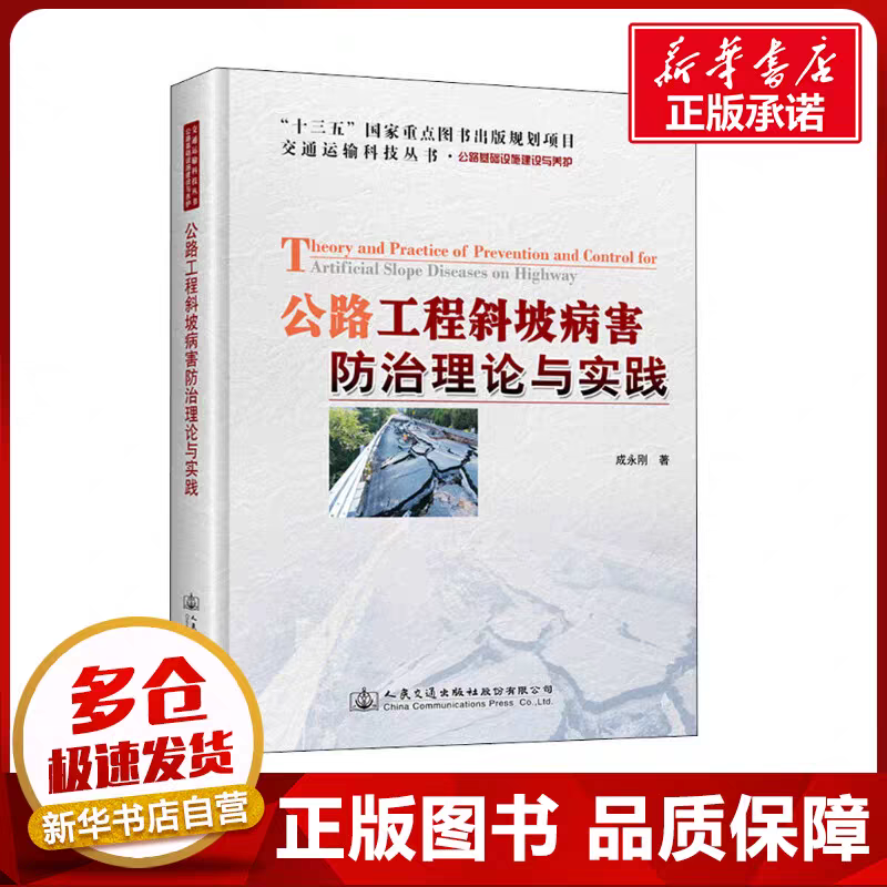 公路工程斜坡病害防治理论与实践成永刚 著 交通/运输专业科技 新华书店正版图书籍 人民交通出版社股份有限公司