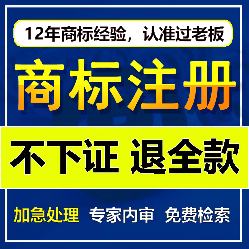 过老板商标注册申请代理续费续展公司名地址变更品牌加深广东深圳