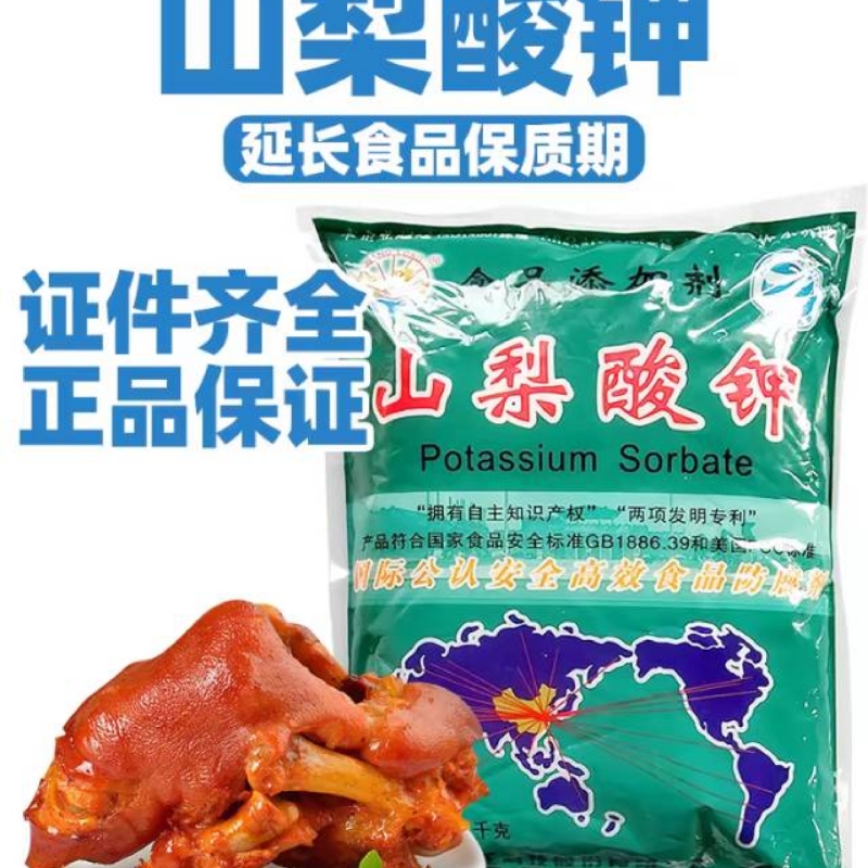 山梨酸钾食品防腐剂防变味保鲜剂食用蔬菜熟食卤菜腌菜饮料添加剂