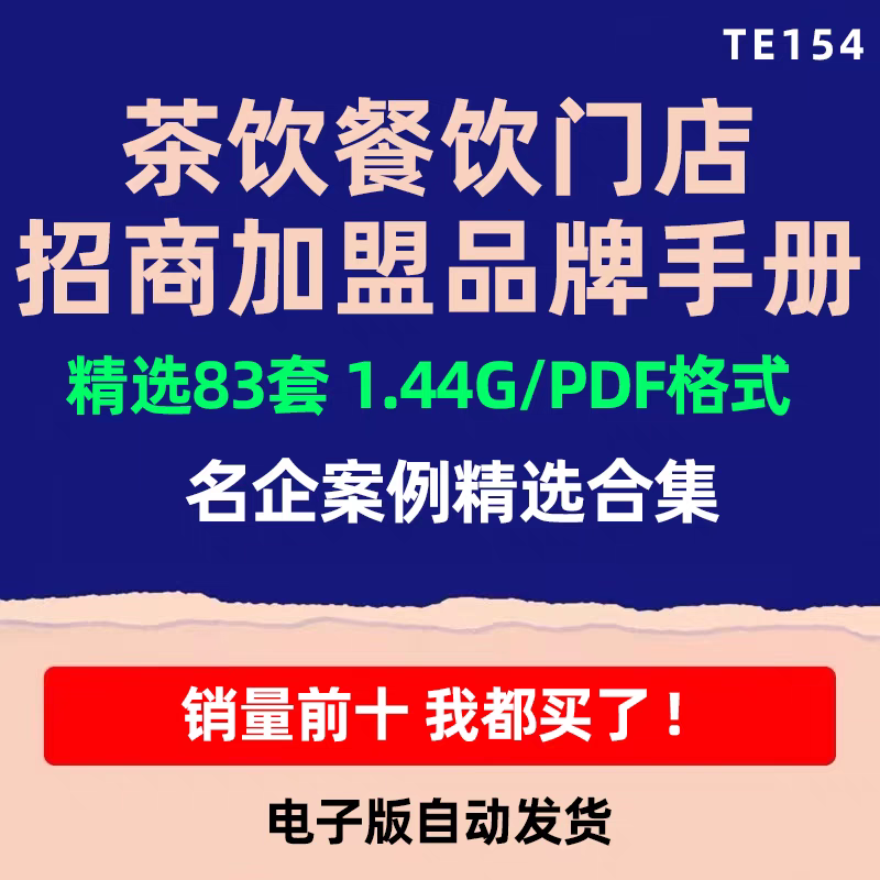 企业招商加盟餐饮奶茶小吃火锅快餐连锁门店品牌手册宣传方案PPT