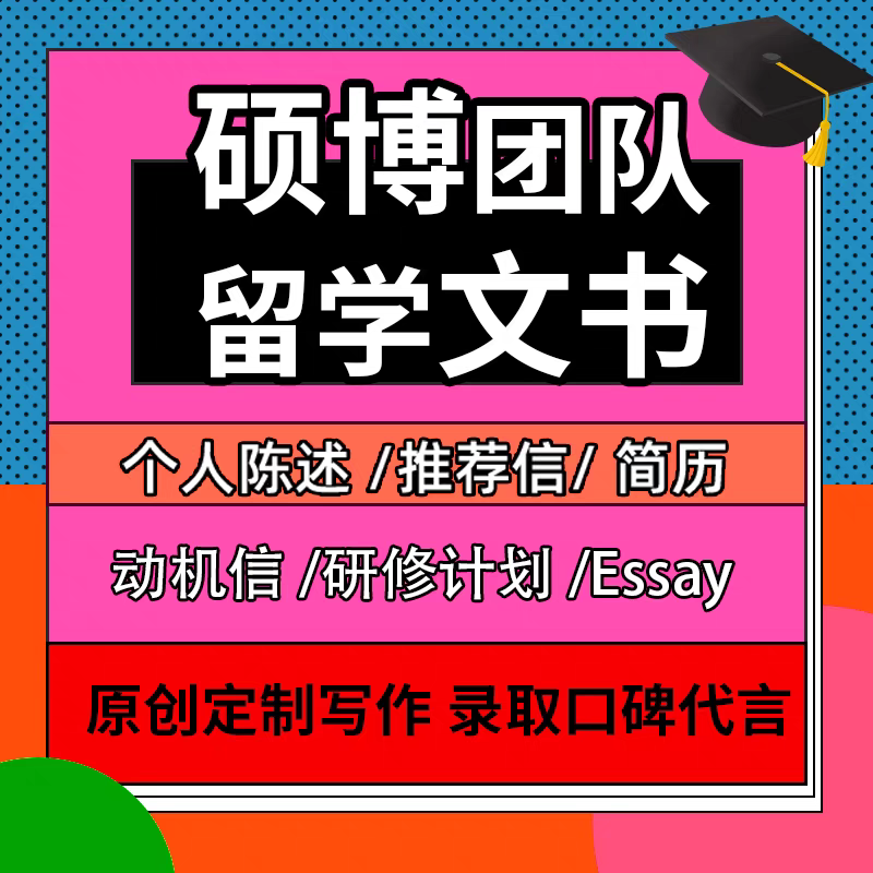 出国留学文书个人陈述PS动机信SOP简历CV留学推荐信写作翻译润色