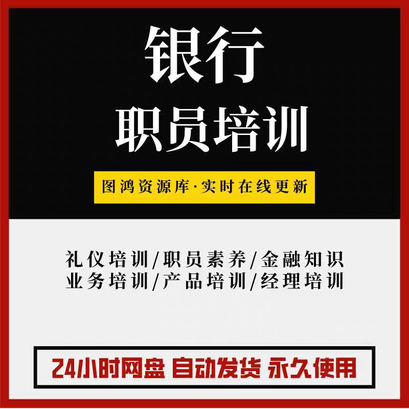 银行金融营销服务礼仪知识产品客户经理素养业务员工职业培训资料