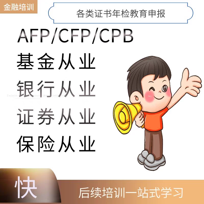 AFP金融理财师CFP教育CPB年审培训基金从业银行学习视频证券公司