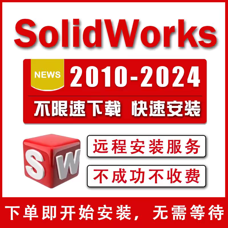 SolidWorks软件SW三维软件2024/2023/2022/2020/2018远程安装服务