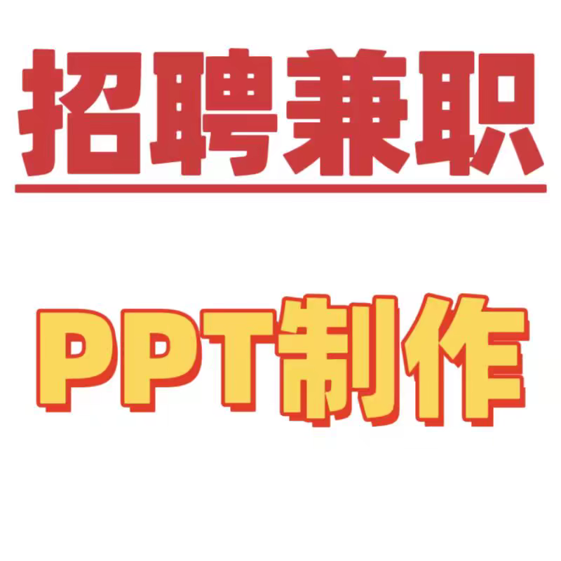 ppt兼职接单代做定制美化修改企业宣传帮做汇报课件设计年终总结