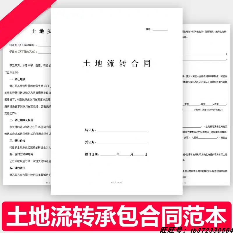 土地流转承包合同范本农村乡村土地经营权转让租赁补充协议书模板